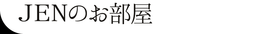 JENのお部屋