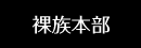 裸族本部