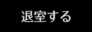 退室する