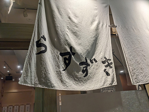 ら・すずきと書かれたのれん