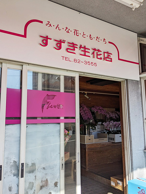 すずき生花店の入口