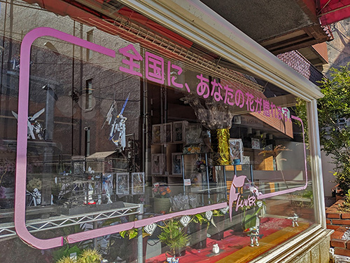 すずき生花店のショウウインドウ